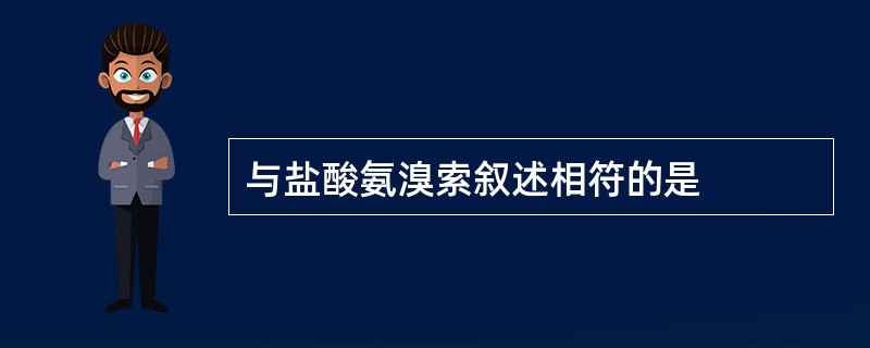 与盐酸氨溴索叙述相符的是