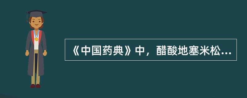 《中国药典》中，醋酸地塞米松片含量均匀度测定采用的方法是.