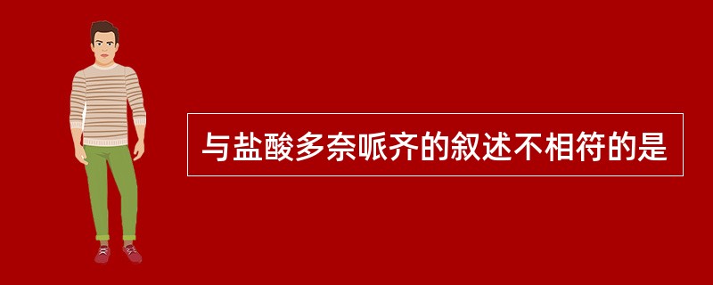 与盐酸多奈哌齐的叙述不相符的是