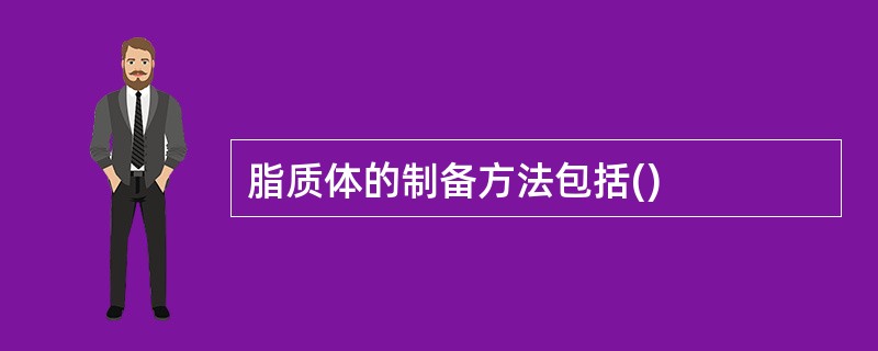 脂质体的制备方法包括()