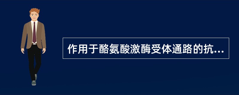 作用于酪氨酸激酶受体通路的抗肿瘤药物是