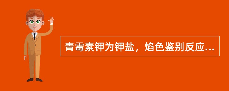 青霉素钾为钾盐，焰色鉴别反应的颜色应为