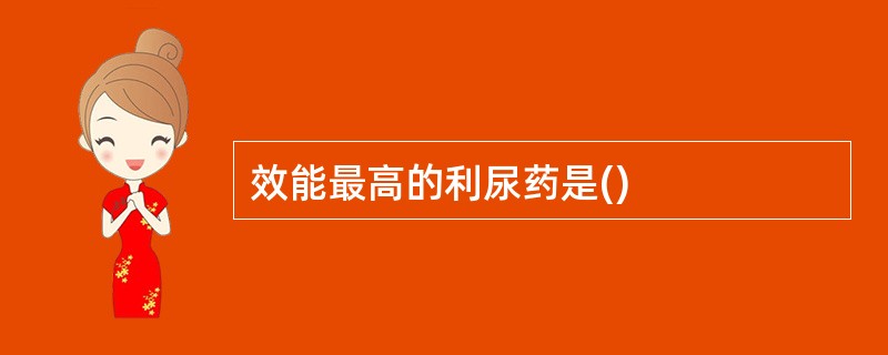 效能最高的利尿药是()