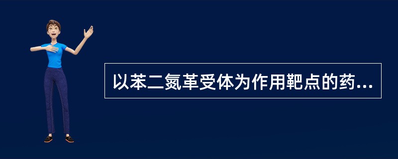 以苯二氮革受体为作用靶点的药物有