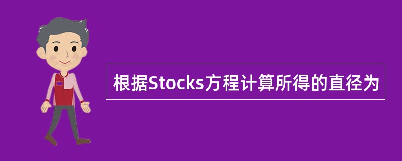 根据Stocks方程计算所得的直径为