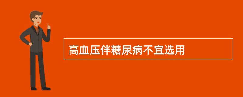 高血压伴糖尿病不宜选用