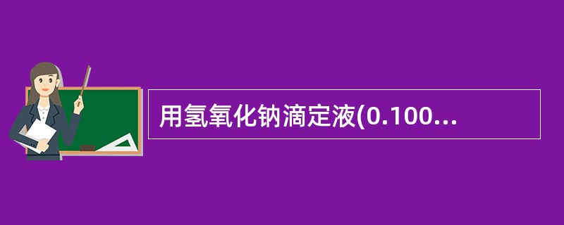 用氢氧化钠滴定液(0.1000mol/L)滴定20.00ml盐酸溶液(0.1000mol/L)，滴定突跃范围的pH值是