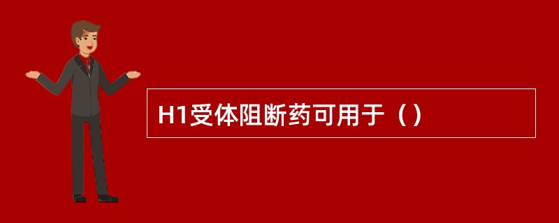 H1受体阻断药可用于（）