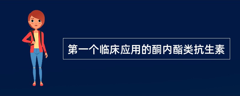 第一个临床应用的酮内酯类抗生素