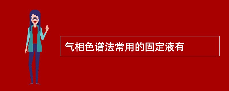 气相色谱法常用的固定液有