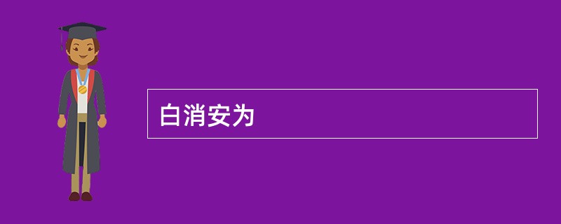 白消安为