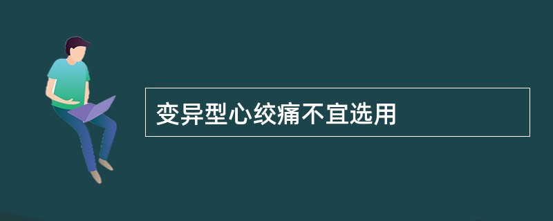 变异型心绞痛不宜选用