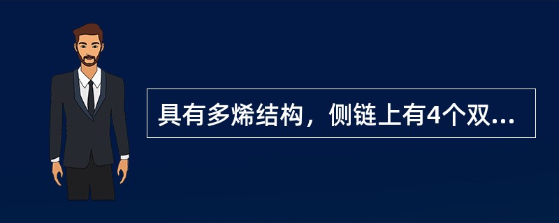 具有多烯结构，侧链上有4个双键，目前只有6个异构体的药物是