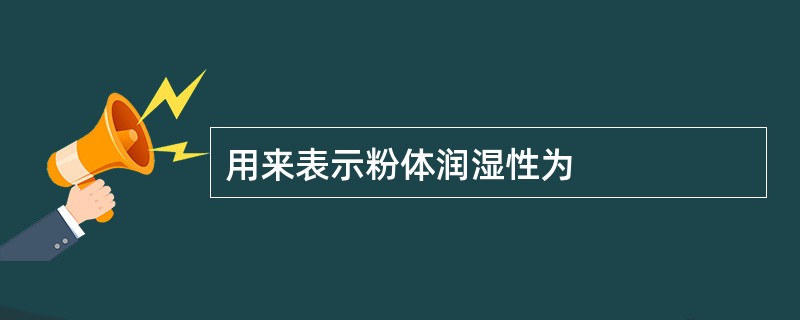 用来表示粉体润湿性为