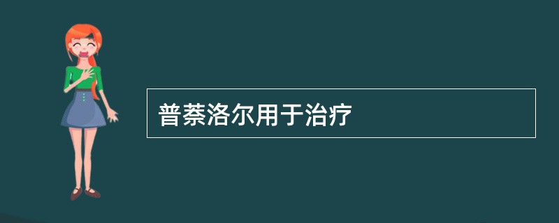 普萘洛尔用于治疗