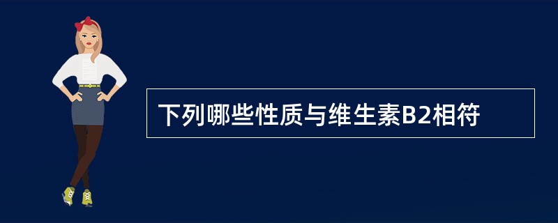 下列哪些性质与维生素B2相符