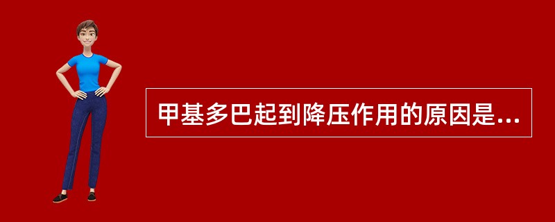 甲基多巴起到降压作用的原因是在体内转化为()