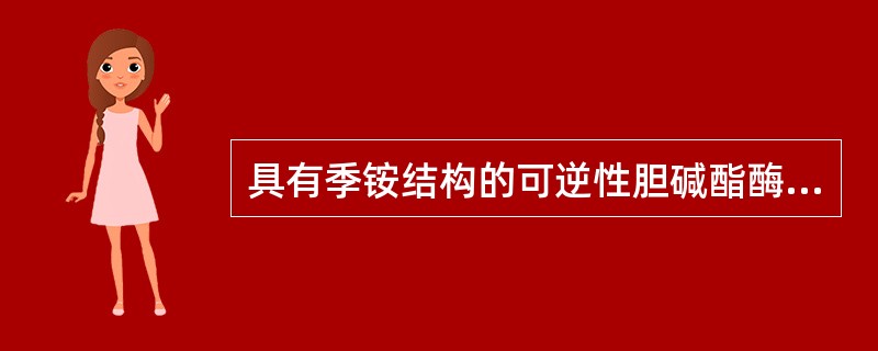 具有季铵结构的可逆性胆碱酯酶抑制剂，临床用于治疗重症肌无力