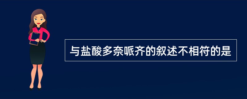 与盐酸多奈哌齐的叙述不相符的是