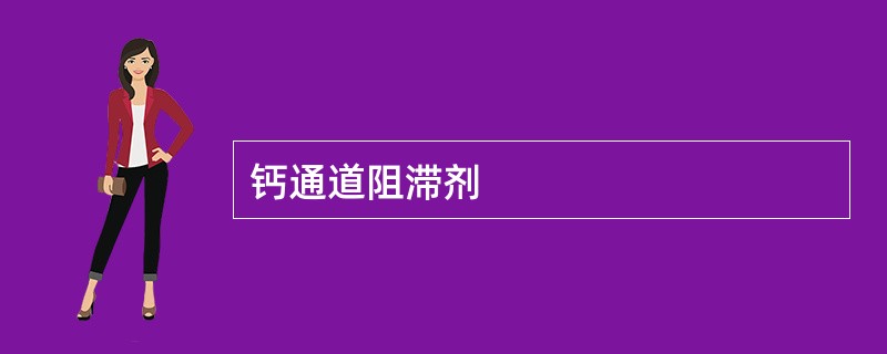 钙通道阻滞剂