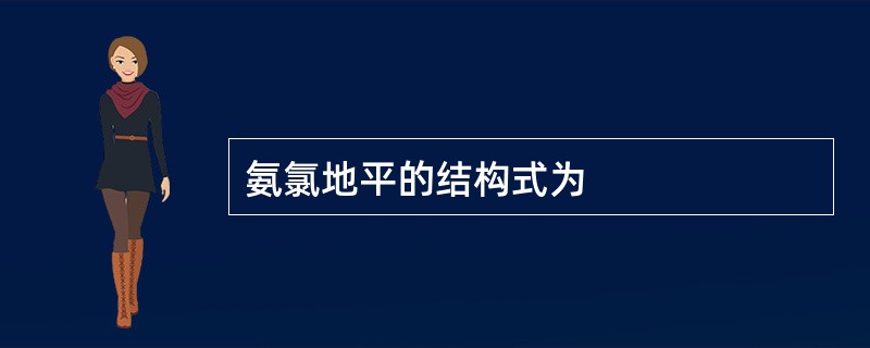 氨氯地平的结构式为