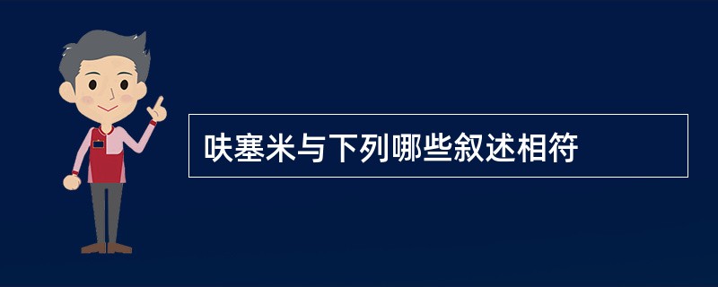 呋塞米与下列哪些叙述相符