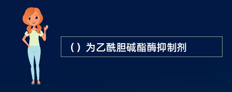 （）为乙酰胆碱酯酶抑制剂