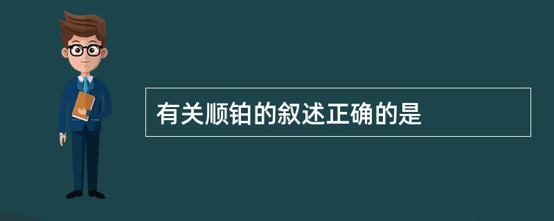 有关顺铂的叙述正确的是