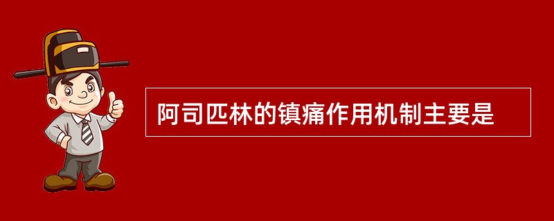 阿司匹林的镇痛作用机制主要是