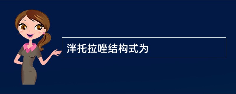 泮托拉唑结构式为