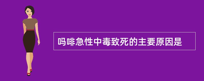 吗啡急性中毒致死的主要原因是