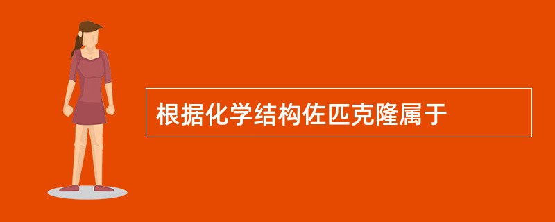 根据化学结构佐匹克隆属于