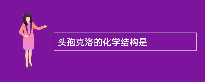头孢克洛的化学结构是