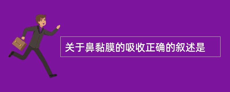 关于鼻黏膜的吸收正确的叙述是
