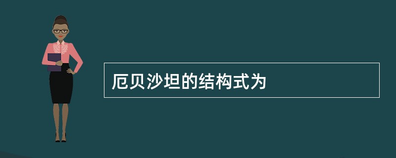 厄贝沙坦的结构式为