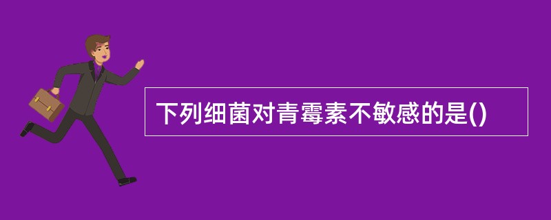 下列细菌对青霉素不敏感的是()