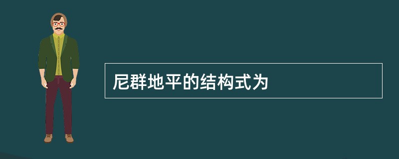 尼群地平的结构式为