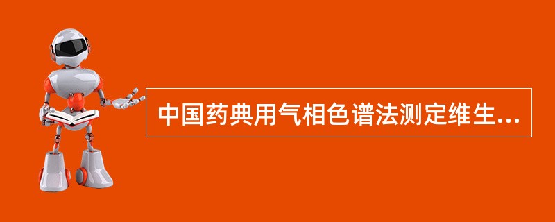 中国药典用气相色谱法测定维生素E含量时，采用下列哪种内标物？()