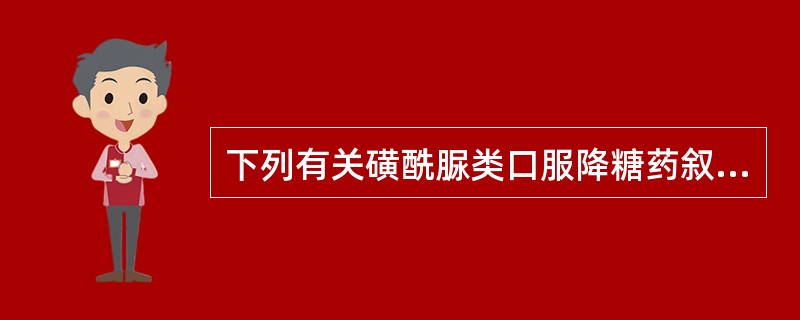 下列有关磺酰脲类口服降糖药叙述正确的是()