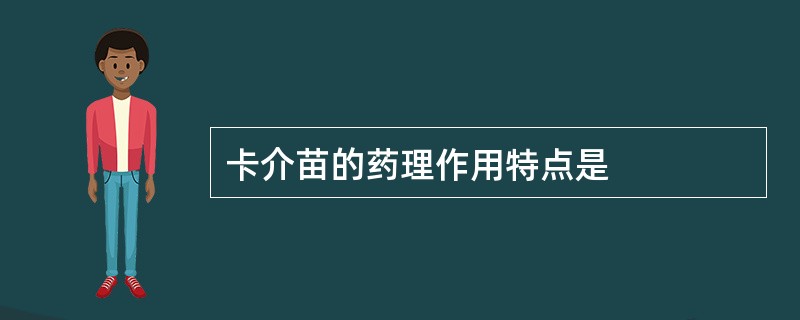 卡介苗的药理作用特点是
