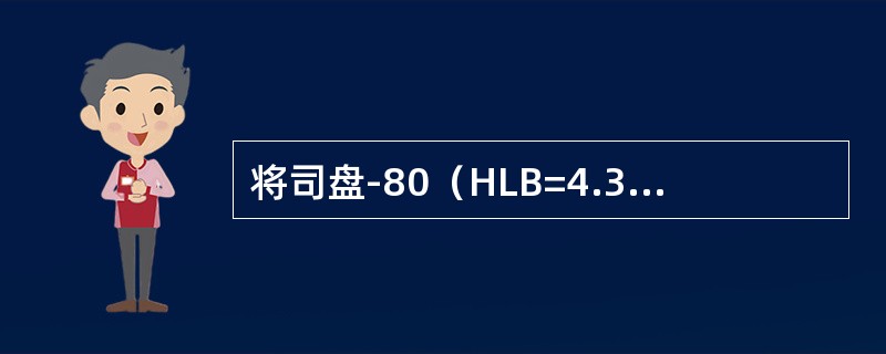 将司盘-80（HLB=4.37）60%与吐温-80（HLB=15）40%混合，混合后的HLB值是（）