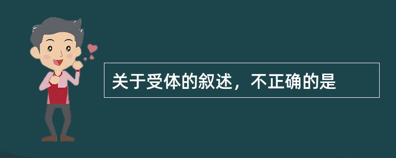 关于受体的叙述，不正确的是
