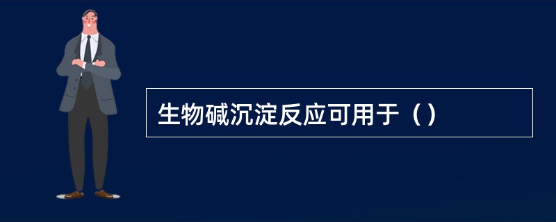 生物碱沉淀反应可用于（）