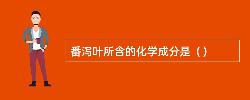 番泻叶所含的化学成分是（）