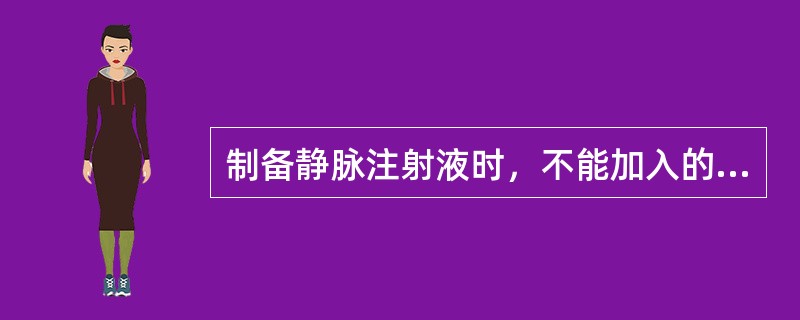 制备静脉注射液时，不能加入的附加剂是（）