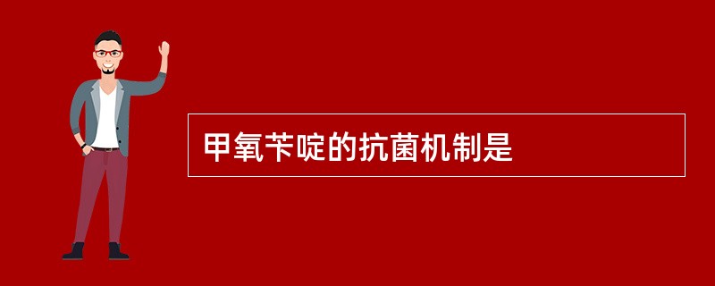 甲氧苄啶的抗菌机制是