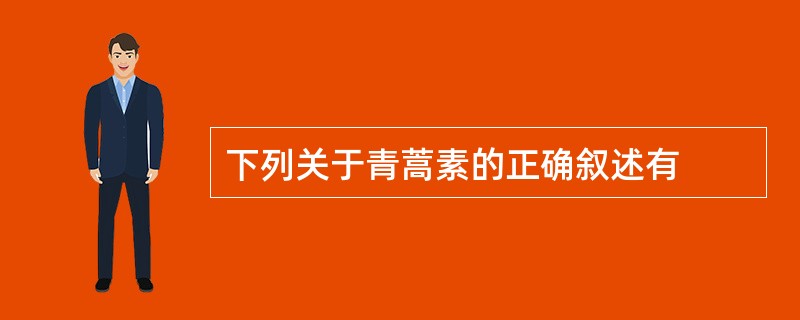 下列关于青蒿素的正确叙述有