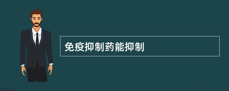 免疫抑制药能抑制