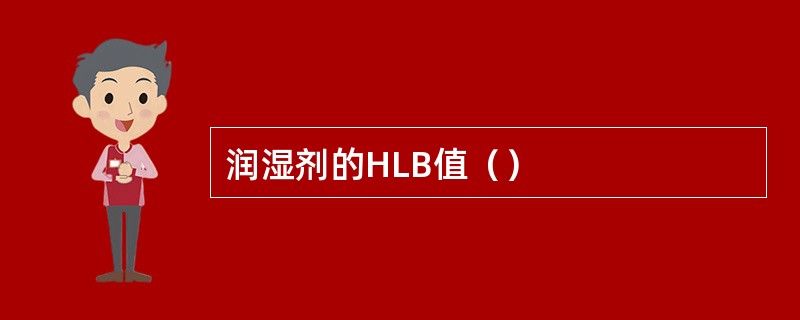 润湿剂的HLB值（）