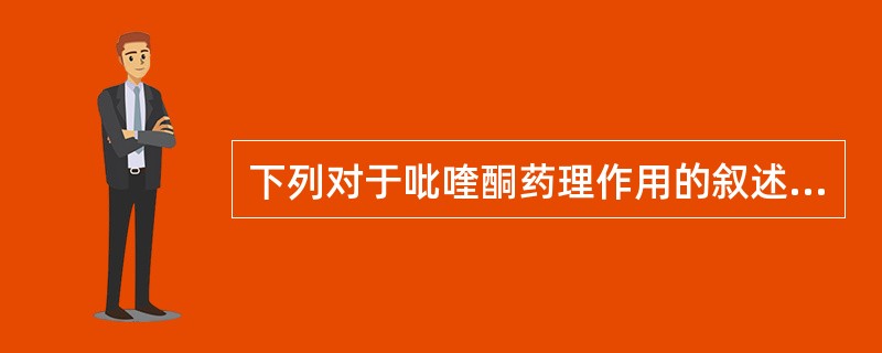 下列对于吡喹酮药理作用的叙述，错误的是